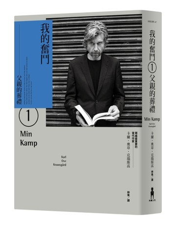 我的奮鬥（1）：父親的葬禮[二手書_良好]