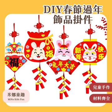 春節清倉福利價 DIY節日掛飾 喜慶氛圍 福字掛件 鞭炮吊飾 兒童手作 DIY材料包 居家裝飾 精美掛飾 親子互動 氣氛