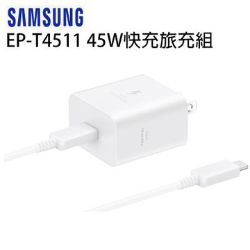 SAMSUNG 45W快充旅充組 EP-T4511 (白色)