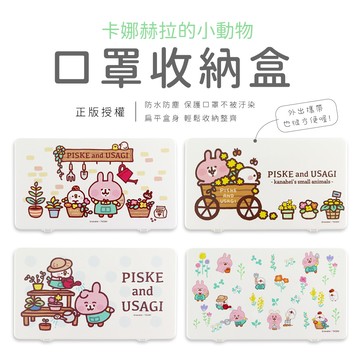 Kanahei卡娜赫拉小動物小農系列口罩收納盒
