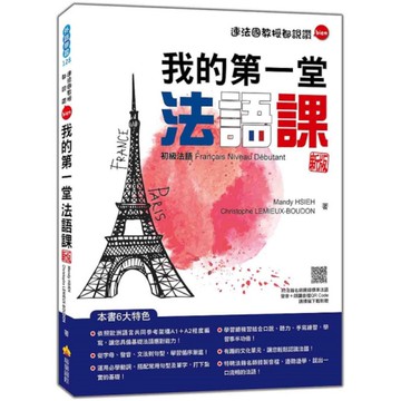 我的第一堂法語課：初級法語【新版】(隨書附法籍名師親錄標準法語發音+朗讀音檔QR