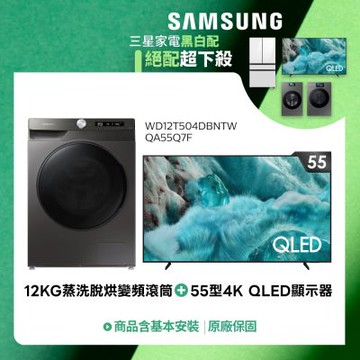SAMSUNG三星 55型 4K QLED智慧顯示器+12公斤 蒸洗脫烘滾筒 QA55Q7FAAXXZW+WD12T504DBN