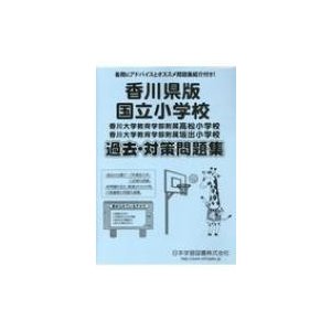 香川県版国立小学校過去・対策問題集