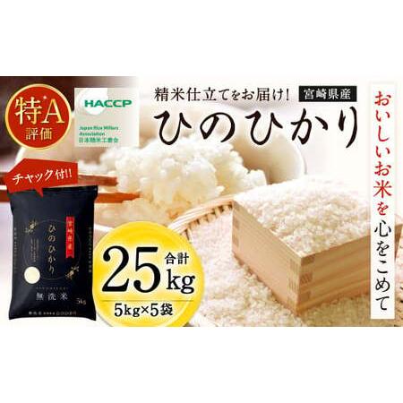 ふるさと納税 ＜令和5年産「宮崎県産ヒノヒカリ(無洗米)」5kg×5袋 計25kg＞ 宮崎県高鍋町