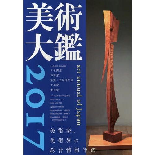 [本 雑誌] 美術大鑑 2017 ビジョン企画出版社