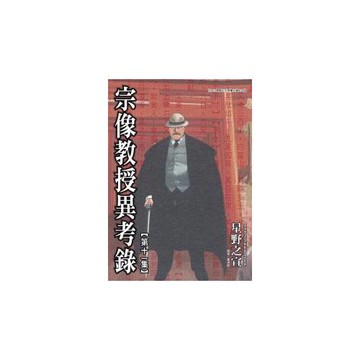 宗像教授異考錄 11