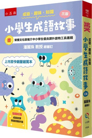 <麗文校園購>成語‧趣味‧知識─小學生成語故事  五南辭書編輯小組  9786264422390