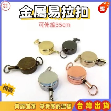 優選🏆伸縮易拉扣 伸縮鑰匙扣 扣環 伸縮扣 易拉扣 鑰匙扣 伸縮扣環 鑰匙圈 萬用扣 鑰匙圈扣環 防丟失易拉扣 回彈伸縮
