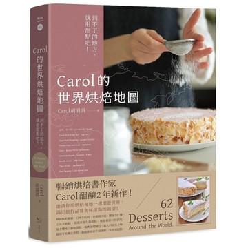 Carol的世界烘焙地圖(到不了的地方.就用甜點吧)