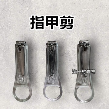 【台灣現貨】防飛濺指甲剪 指甲刀 / 指甲收納 好剪指甲剪 腳指甲剪 修容工具 實拍