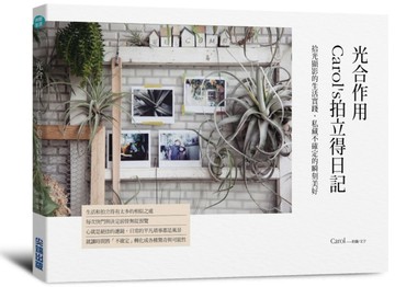 光合作用 Carol’s拍立得日記：拾光顯影的生活實踐，私藏不確定的瞬刻美好[二手書_良好]