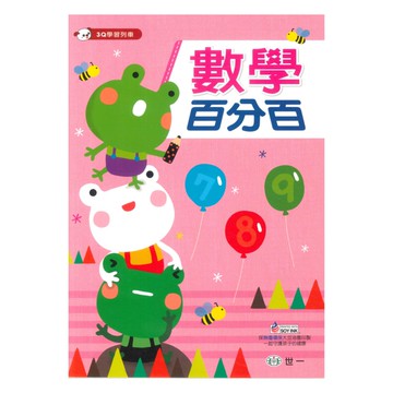 世一幼兒數學百分百大班(上學期)