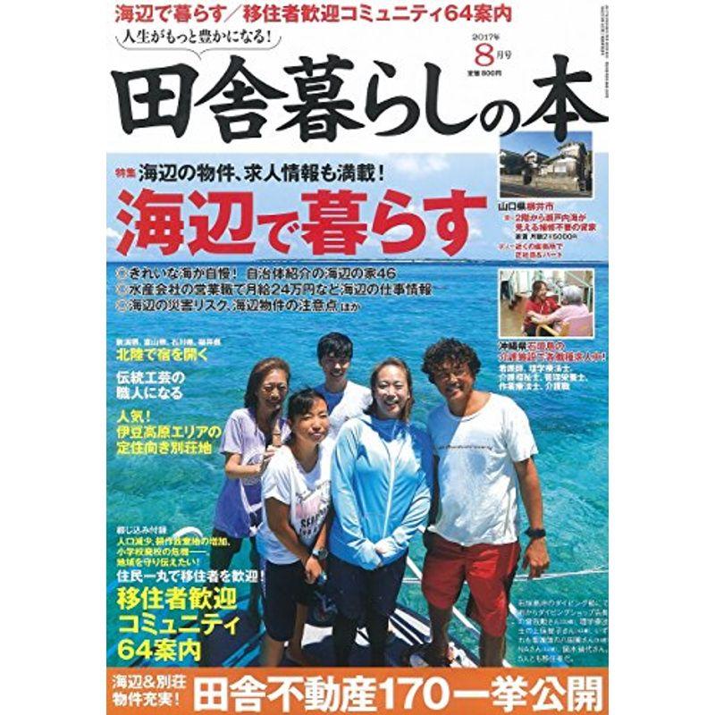 田舎暮らしの本 2017年 08 月号 雑誌