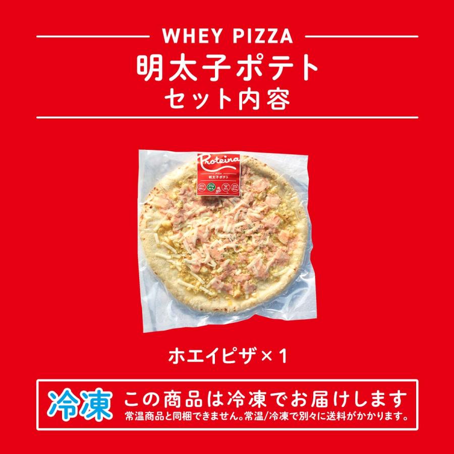 ホエイピザ 明太子ポテト 冷凍ピザ 直径 約22cm 1枚 国産小麦使用 手作り・もちもち食感がクセになる ピッツァ 冷凍食品