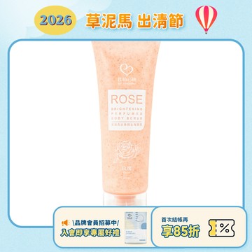 效期2026.10月【我的心機】玫瑰亮白身體去角質霜-250ml