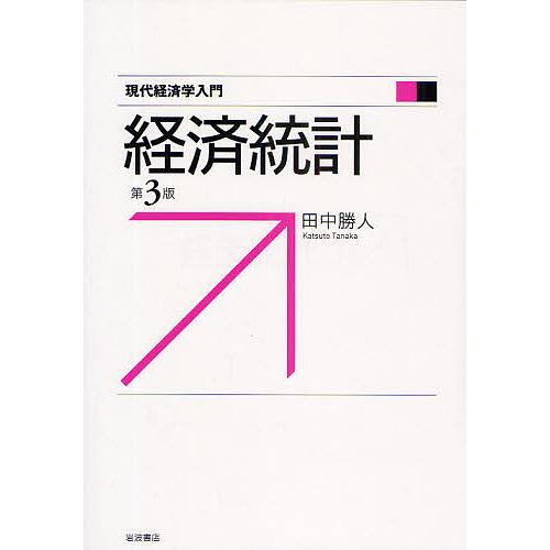 経済統計 田中勝人