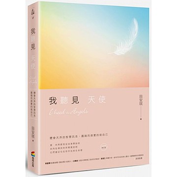 我聽見天使（修訂版）【城邦讀書花園】