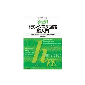 合点 トランジスタ回路超入門 で完全制覇 庄野和宏