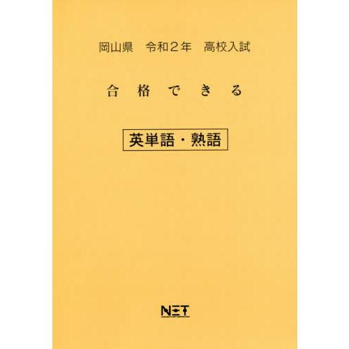 [本 雑誌] 令2 岡山県 合格できる 英単語・熟語 (高校入試) 熊本ネット