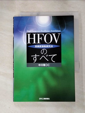 【書寶二手書T3／科學_RT9】HFOV(高頻度振動換?法)????_日文_中川?
