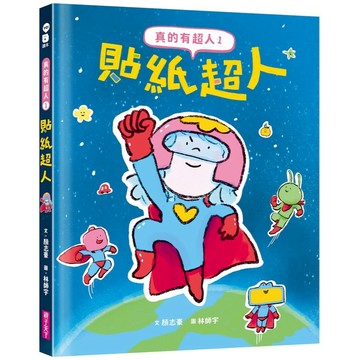 真的有超人1：貼紙超人｜親子天下 官方直營