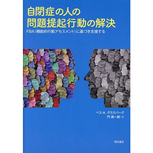 自閉症の人の問題提起行動の解決 FBA に基づき支援する ベス・A.グラスバーグ 門眞一郎