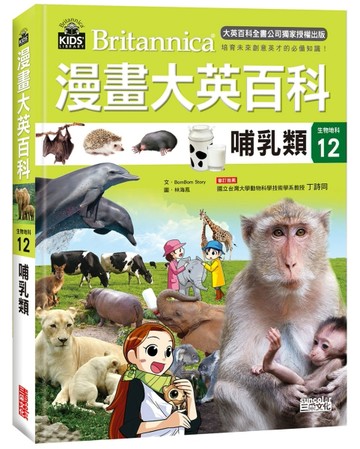 漫畫大英百科【生物地科12】：哺乳類[二手書_全新]