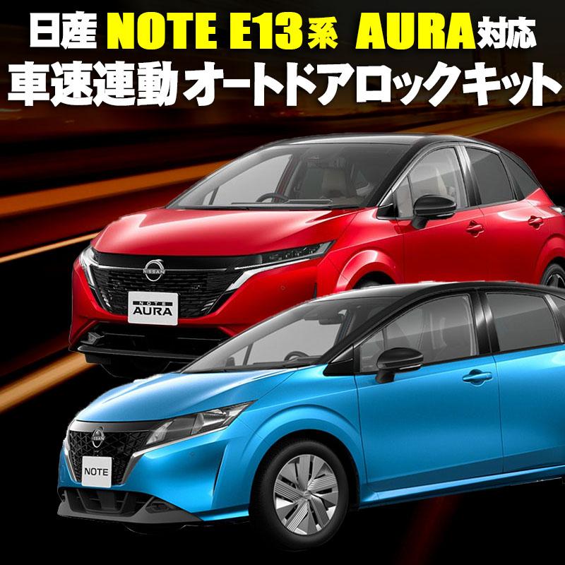 日産 新型 ノート E13系 オーラ AURA ニスモ NISMO 対応 車速連動ドア ...