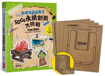 科學玩具自造王：SDGs永續創新大挑戰【隨書附桌上競技投籃機紙模】