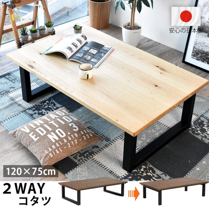 高級 国産 こたつテーブル 長方形 120 × 75 cm おしゃれ ２WAY デザイン 北欧 和 モダン 家具調 コの字脚 カーボンヒーター 天然木  新生活 一人暮らし | LINEショッピング