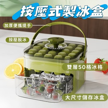 現貨🧊按壓式製冰盒 50格製冰模具 雙層製冰盒 按壓出冰 大容量儲冰盒 製冰桶 冰塊模具 冰盒 冰塊 製冰器 冰格