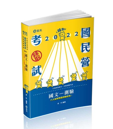 國文─測驗（台電、各類考試適用）[二手書_良好]