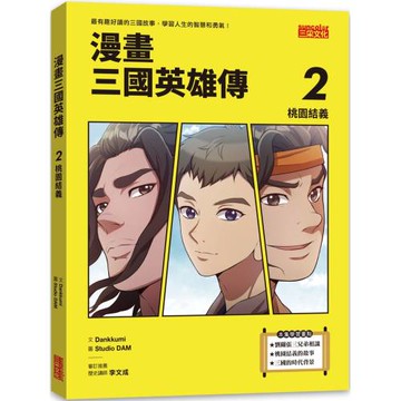 漫畫三國英雄傳2：桃園結義