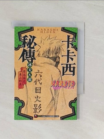 【書寶二手書T1／一般小說_U49】火影忍者 卡卡西秘傳 冰天之雷 全_岸本?史