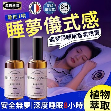 睡眠噴霧 助眠噴霧 舒眠噴霧 薰衣草噴霧 香氛噴霧 入眠噴霧 枕邊噴霧 薰衣草香氛調理 舒緩壓力 舒緩恬睡
