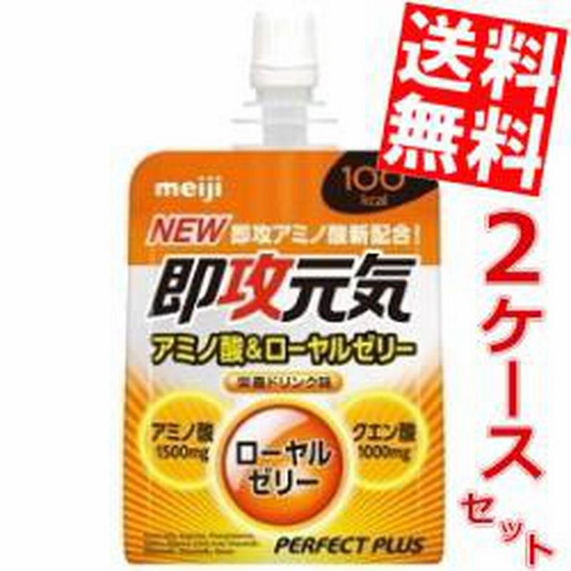 送料無料 明治 パーフェクトプラス 即攻元気ゼリー アミノ酸 ローヤルゼリー 180gパウチ 72個 36個 2ケース のしok Big Dr 通販 Lineポイント最大1 0 Get Lineショッピング