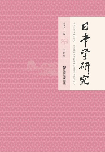 【電子書】日本学研究（第29辑）