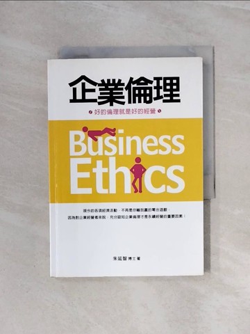 【書寶二手書T6／財經企管_WBE】企業倫理Business Ethics_朱延智