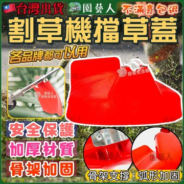 【園藝人】割草機擋草蓋 割草機 割草機配件 電動割草機 除草機 割草機擋板 割草防護罩 割草機刀片防護罩 除草機擋板