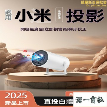 【源一商社】投影器 投影機 投影儀 家用投影器 超高清投影器 臥室投牆投影機 智能家庭影院 可攜式投影儀 小型投影機 自動對焦