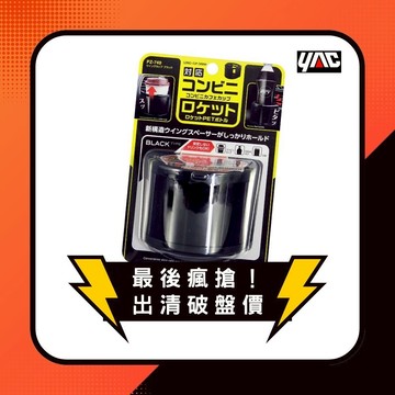 YAC 彈力固定飲料架-藍/黑 (PZ-749)(PZ-750)車用飲料架｜汽車飲料架｜車用收納｜萬用杯架｜出風口杯架