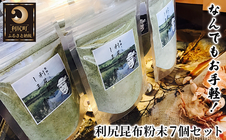 利尻昆布 北海道 何でもお手軽 利尻昆布粉末 7個 セット 昆布 こんぶ コンブ 粉末 だし 出汁 お茶漬け だし昆布 調味料 昆布茶 海産物 加工食品 乾物 利尻