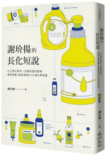 謝玠揚的長化短說：化工博士教你一定要知道的餐桌、美容保養、居家清潔的58個化[二手書_良好]