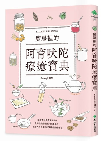 廚房裡的阿育吠陀療癒寶典：活用香料與香草植物，全方位改善體質、調理身心，恢復內外平衡的1