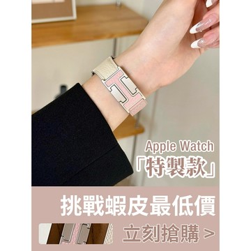 「隔日到貨」定制款 適用 APPLE WATCH H皮扣款錶帶 真皮錶帶 S11 S10 46mm 45mm女士錶帶