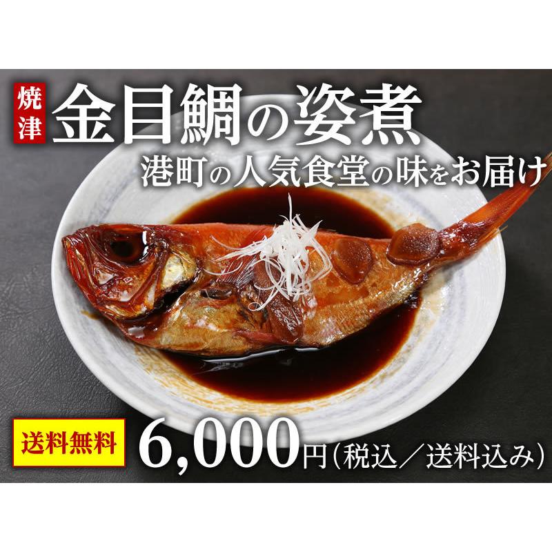 金目鯛の姿煮　4尾（1尾400g）