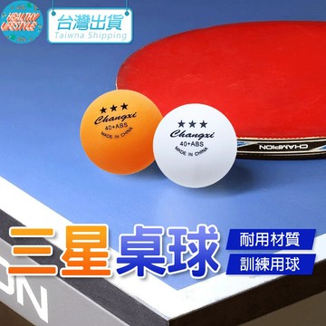 【艾立克愛運動】 桌球 乒乓球 三星 訓練用球 練習用桌球 塑膠桌球 體育 運動 健身 訓練 電子發票 快速出貨