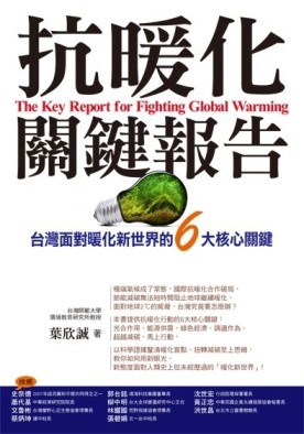 抗暖化關鍵報告台灣面對暖化新世界的6大核心關鍵[二手書_普通]