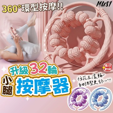 [升級32輪多部位按摩]腿部按摩器 小腿按摩器 滾輪按摩器 環形按摩紫色藍色粉色 按摩滾輪 瘦小腿神器 腿部按摩