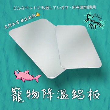 降溫板 小動物散熱板 降溫板 冰墊 涼感散熱板 小寵降溫板 散熱涼墊 散熱墊 涼墊 降溫鋁板 倉鼠 老鼠 兔子 龍貓